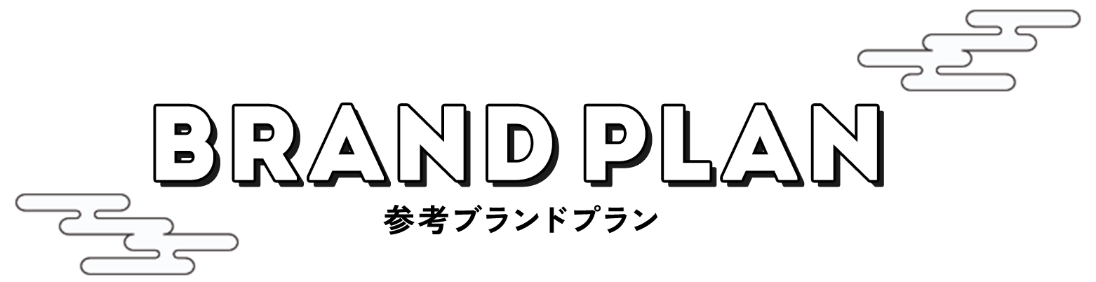 参考ブランドプラン