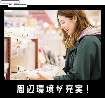 周辺環境が充実