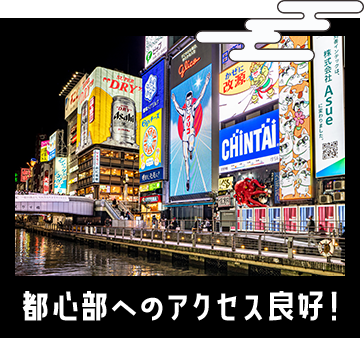 都心部へのアクセス良好