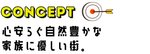 心安らぐ自然豊かな家族に優しい街