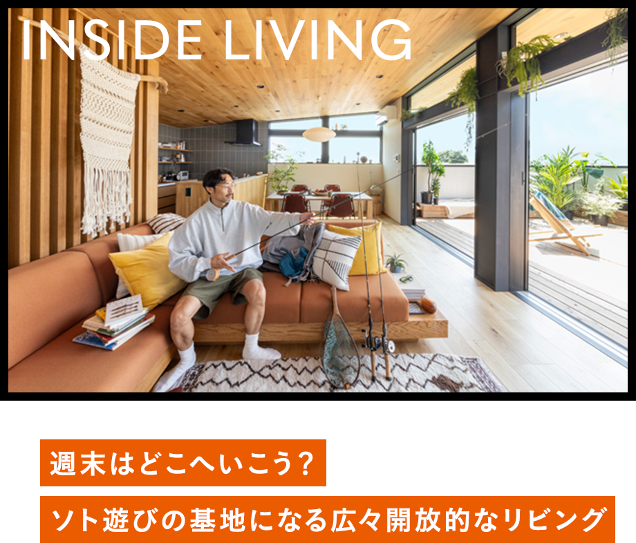 INSIDE LIVING 週末はどこへいこう? ソト遊びの基地になる広々開放的なリビング