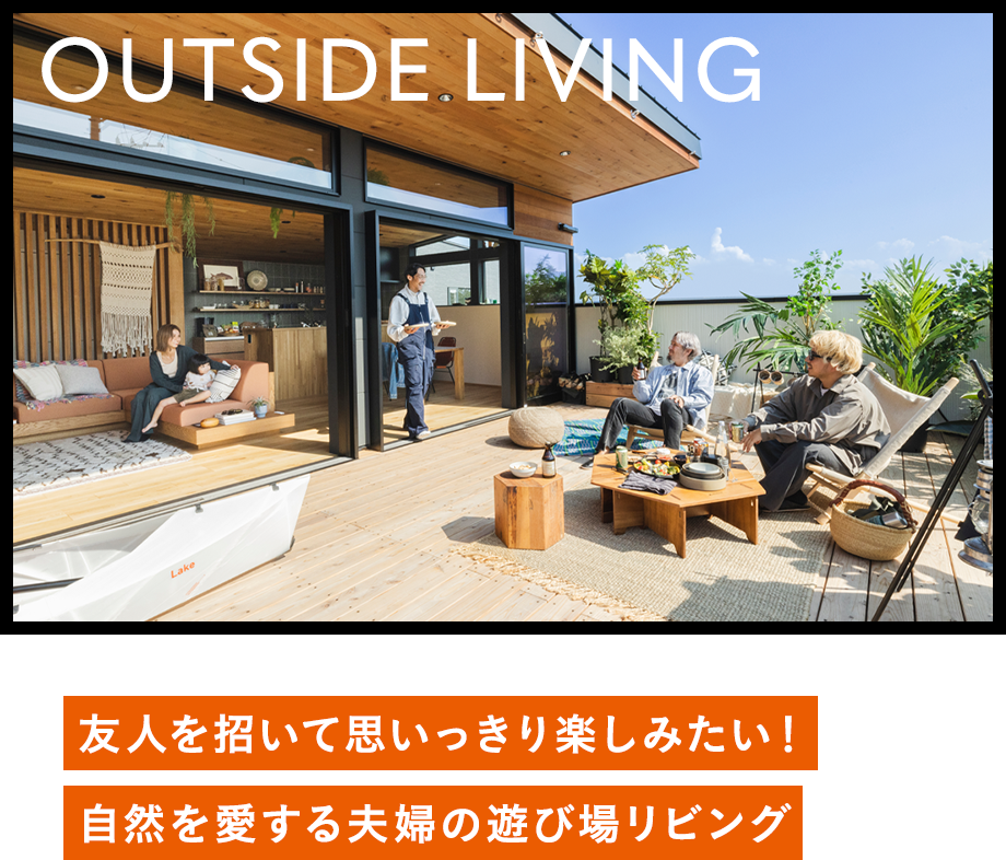 OUTSIDE LIVING 友人を招いて思いっきり楽しみたい！自然を愛する夫婦の遊び場リビング