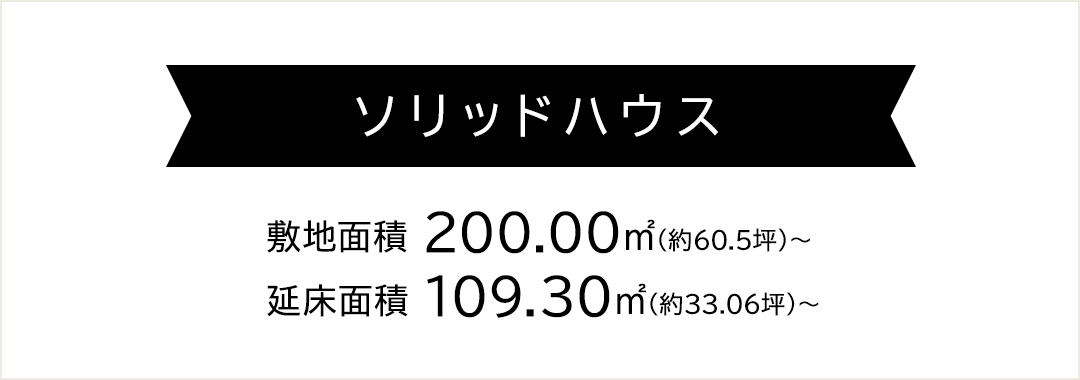 敷地面積 延床面積