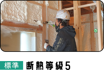 断熱等級5