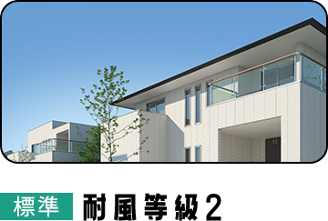 耐風等級2