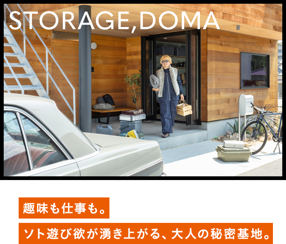 STRAGE DOMA 趣味も仕事も。ソト遊び欲が湧き上がる、大人の秘密基地